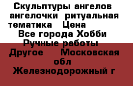 Скульптуры ангелов, ангелочки, ритуальная тематика › Цена ­ 6 000 - Все города Хобби. Ручные работы » Другое   . Московская обл.,Железнодорожный г.